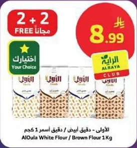الدقيق الابيض / الدقيق الاسمر 1 كجم