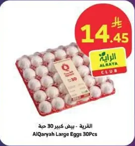 القريه - بيض كبير 30 حبه