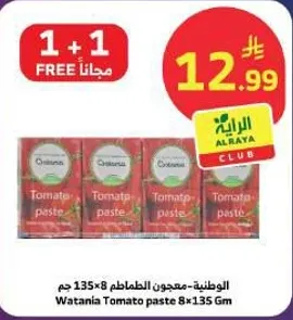 الوطنيه - معجون الطماطم 8×135 جرام