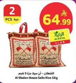 الاشعلان - ارز سله مزه 5 كجم