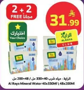 مياه شرب الرايه 40x330 مل | 48x200 مل