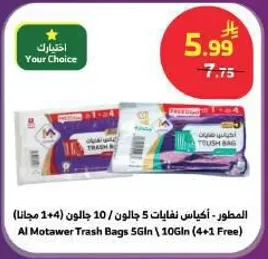 المطور - اكياس نفايات 5 جالون / 10 جالون (1+4 مجانا)