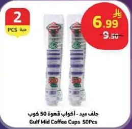 جلف ميد - اكواب قهوه 50 كوب