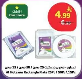 المطور - صحن بلاستيك 25 صحن / 50 صحن / 15 صحن