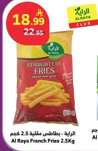 الرaya - بطاطس مقليه 2.5 كجم