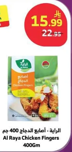 الرابيه - اصابع الدجاج 400 جرام