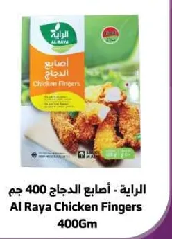 اصابع الدجاج - الرايه 400 جرام