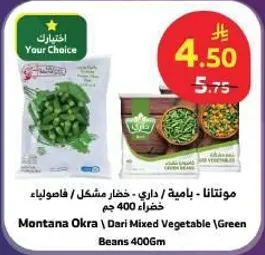 مونتانا اوكرا | داري مزيج خضار | فاصوليا خضراء 400 جرام