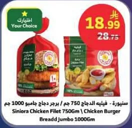 سنيوره - فيليه الدجاج 750 جرام / برجر دجاج جامبو 1000 جرام