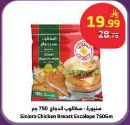 سكلوب الدجاج 750 جرام
