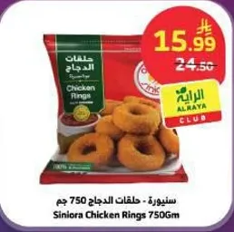 سنور Chicken Rings 750 جرام