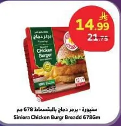سنوره - برجر دجاج بالبقسماط 678 جرام