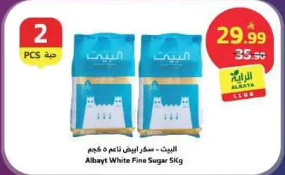 البيت - سكر ابيض ناعم 5 كجم