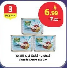 فيكتوريا كريمه 155 جرام