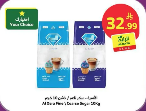 الاسري 10 كجم / سكر ناعم / خشن
