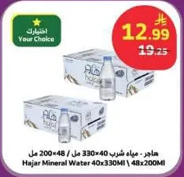 هاجر مياه شرب 40×330 مل | 48×200 مل