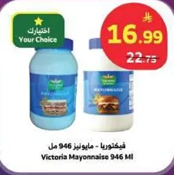 فيكتوريا - مايونيز 946 مل