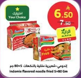 اندومي-شعيريه مقليه بالنكهات 5×80 جرام