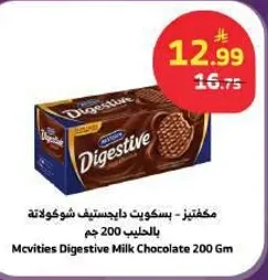 مكفيتس - بسكويت دايجستيف شوكولاته بالحليب 200 جرام