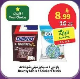 باونتي ميني / سنكرز ميني شوكولاته