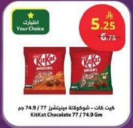 كيت كات - شوكولاته مينيشنز 77 / 74.9 جرام