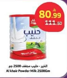الحليب مجفف 2500 جرام