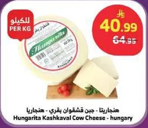 جبنه قشقوان بقري - هنغاريا