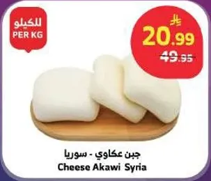 جبن عكاوي - سوريا