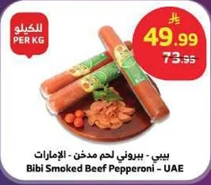 بيبي - ببروني لحم مدخن - الامارات