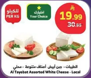 الطيبات - جبن ابيض اصناف متنوعه - محلي