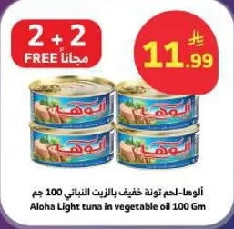 الوها لحم تونه خفيف بالزيت النباتي 100 جرام