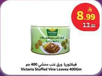 فيكتورا ورق عنب محشي 400 جرام