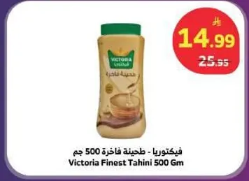 فيكتوريا - طحينه فاخره 500 جرام