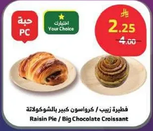 فطيره زبيب / كرواسون كبير بالشوكولاته