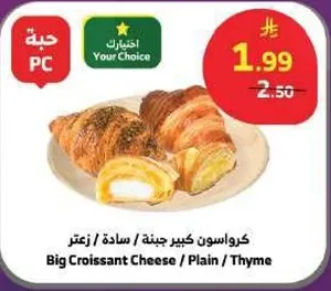 كرواسون كبير جبنه / ساده / زعتر