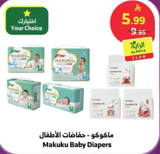ماكوكو - حفاضات الاطفال