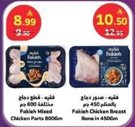 فقهي - قطع دجاج مختلطه 800 جرام