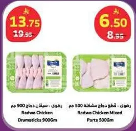 رفودي دجاج 900 جرام