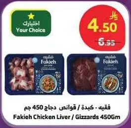 فقهيه - كبده / قوانص دجاج 450 جرام