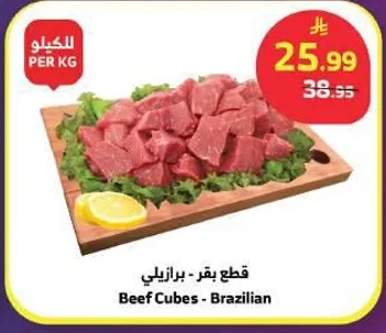 قطع لحم بقر - برازيلي