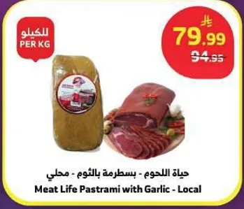 حياه اللحوم - بسطرمه بالثوم - محلي