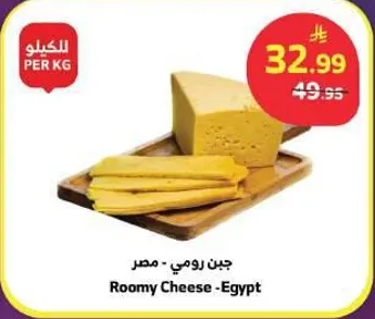 جبن رومي - مصر