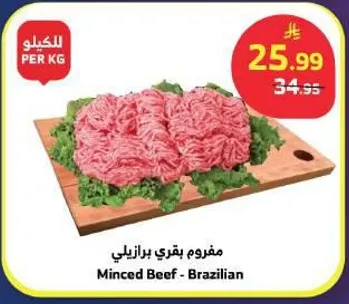 مفروم بقري برازيلي