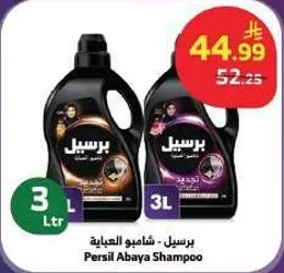 برسيل - شامبو العباءه