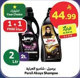 برسيل - شامبو العباءه