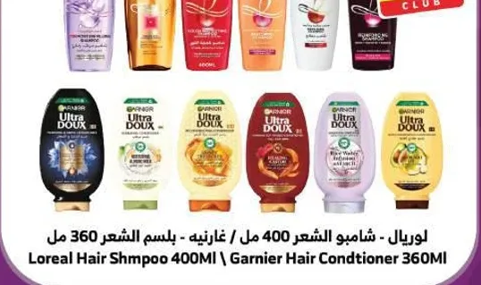 شامبو الشعر لوريال 400 مل وبلسم الشعر غارنييه 360 مل.