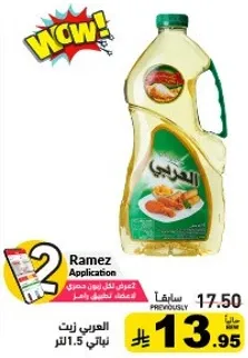 زيت الطبخ العربي، 1.5 لتر.