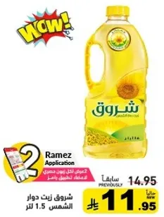 زيت دوار الشمس 1.5 لتر.