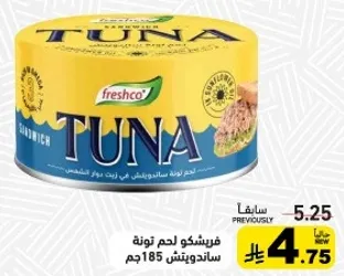 فريشكو لحم تونه في زيت 185جم.