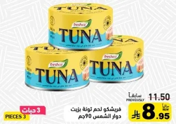 فريشكو لحم تونه زيت دوار الشمس 90جم.